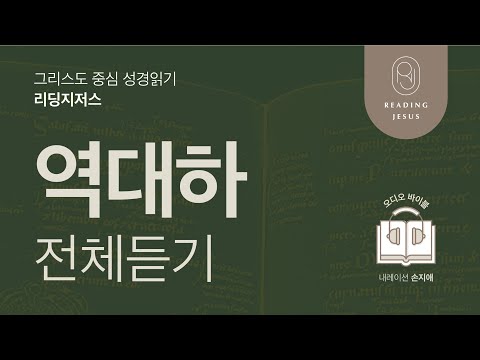 역대하그리스도 중심 성경읽기, 리딩지저스 🎧 오디오 바이블 | 역대하 전체 듣기 | 성경통독