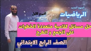 حل المسائل الكلامية متعددة الخطوات باستخدام الجمع و الطرح || الصف الرابع الابتدائي