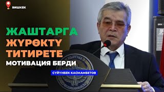 Сүйүнбек Касмамбетов: Жаштарга жүрѳктү титирете мотивация берди