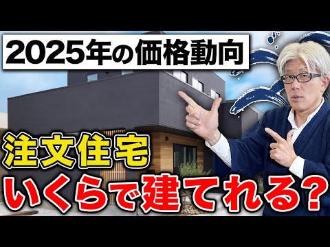【2025年の住宅市場】注文住宅は年収いくらで建てられる？住宅価格とローンのリアルを徹底解説します！