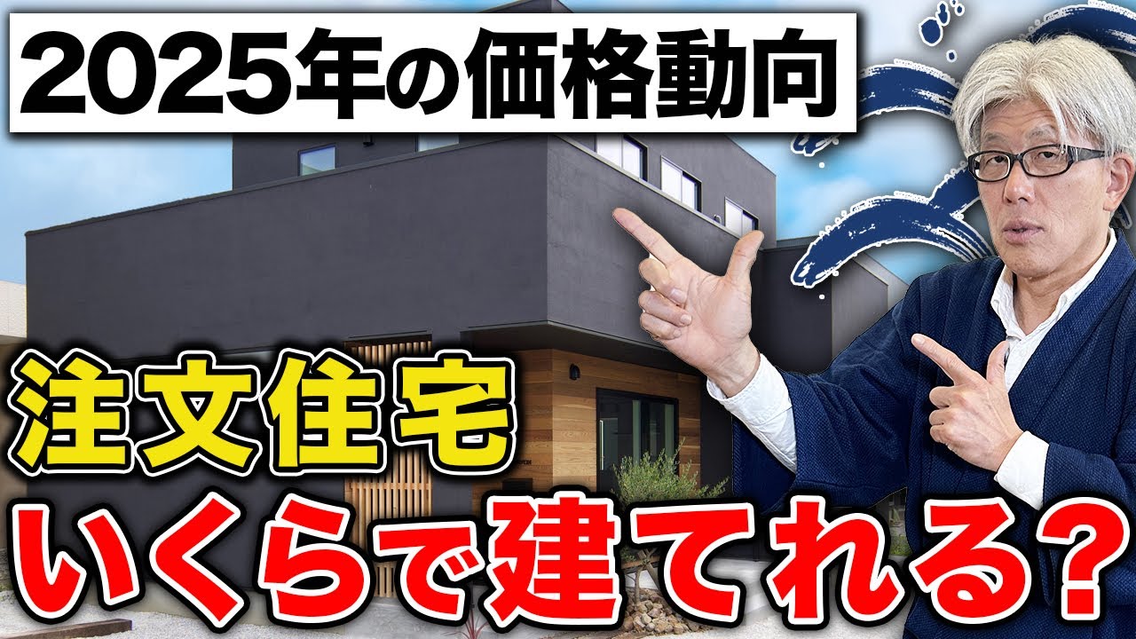 【2025年の住宅市場】注文住宅は年収いくらで建てられる？住宅価格とローンのリアルを徹底解説します！