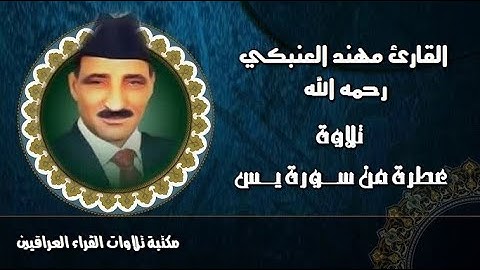 القارئ مهند العنبكي رحمه الله تلاوة نادرة مباركة من سورة يس
