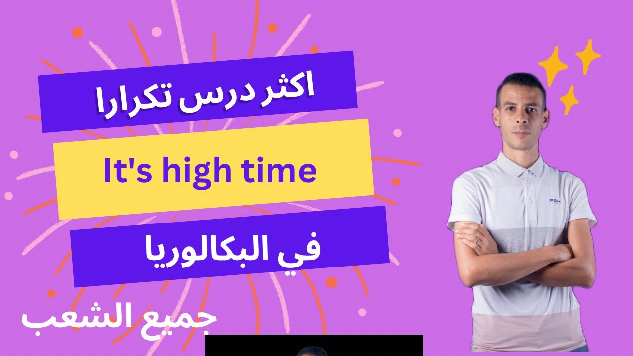 It's high time أهم درس في الباك (جميع الشعب)