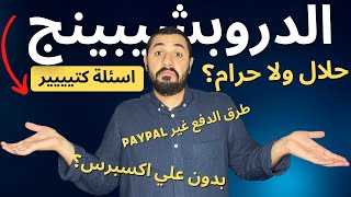 هل الدروبشيبينغ حلال ام حرام؟ | اجابات اهم اسئلة الدروبشيبينج