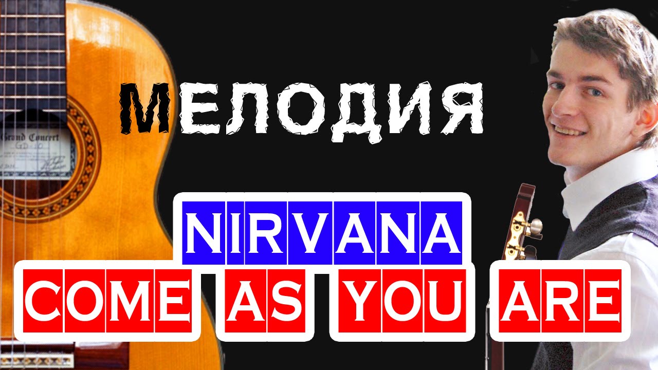 Nirvana come as you are рингтон скачать