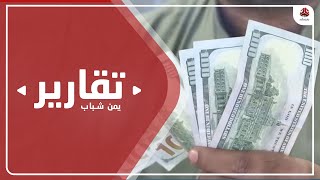 تاخر الدعم الخليجي يدفع بمعاودة تدهور قيمة العملة الوطنية