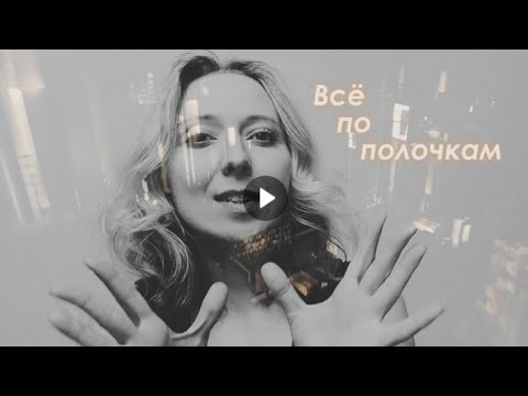 Всё по полочкам - Анна Гуляева GulFilm