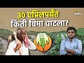 Pik Vima Bharpai: पीकविम्याची आणखी किती भरपाई मिळणार ? |Agrowon