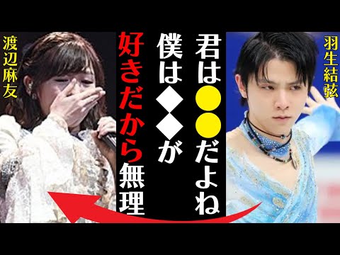 羽生結弦が渡辺麻友と付き合えない衝撃理由に言葉を失う…「君は●●だよね僕は◆◆が好きだから無理」唯一愛した女性の正体や隠し続ける本性に驚きを隠せない…