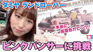 タミヤ　ランドローバー「ピンクパンサー」を組み立てる！下準備からスタート！