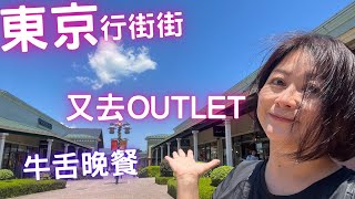 🇯🇵東京行街街🔥Day 4 🛍️御殿場OUTLET💸｜おいしい牛舌👅晚飯🍋｜腥些👩🏻‍🎓最後一日行程⁉️