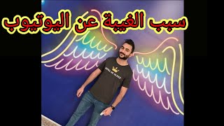سبب الغيبة عن اليوتيوب مصطفى جيم أوفر