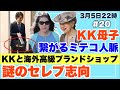 【KKセレブ志向】第20回:繋がるミテコ人脈と高級ブランドショップ【3月5日配信】