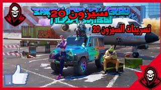 سيزون 20 تسريبات السيزون 20شاهد اخطر التسريبات في السيزون 20  PUBG MOBILE