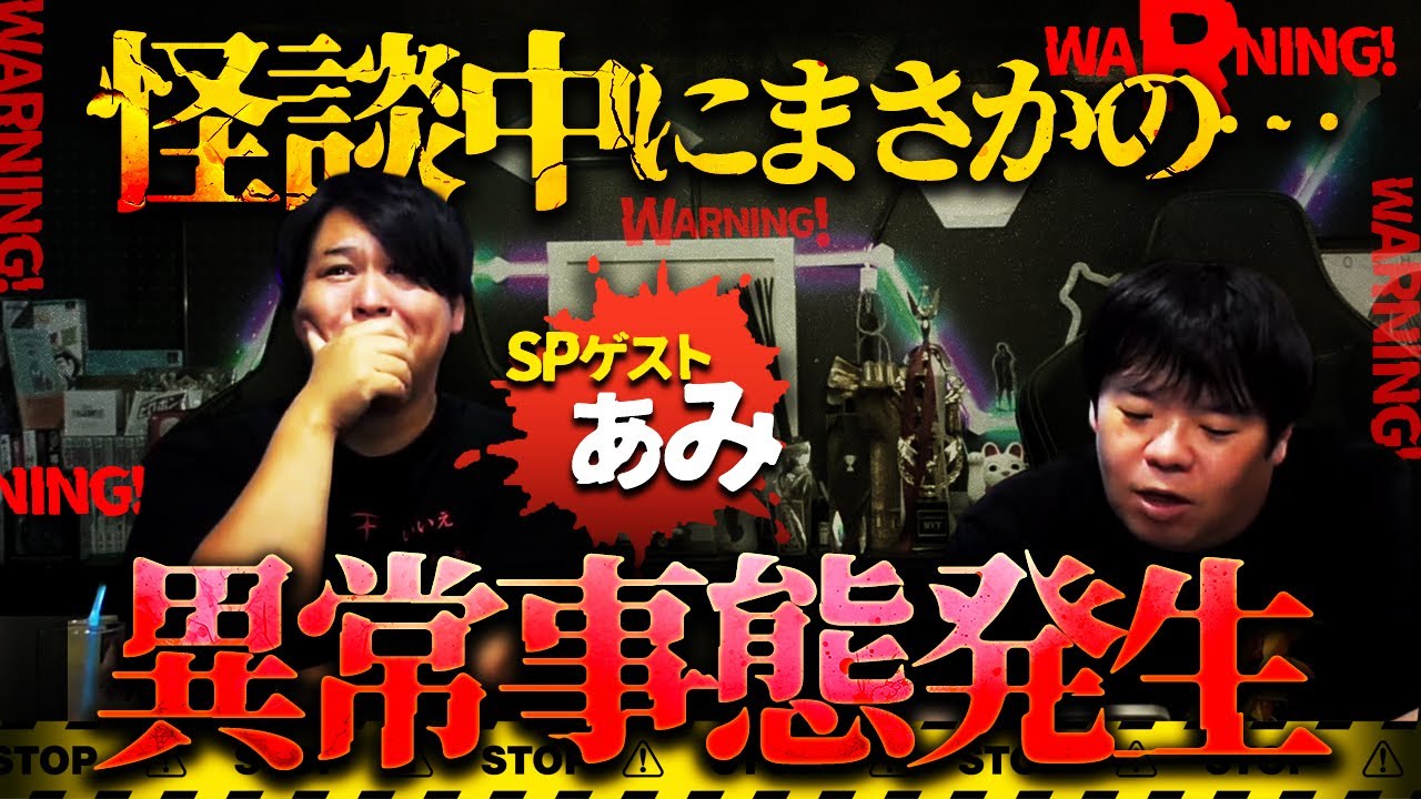 SPゲストぁみが参戦‼️怪談を話している時に発生した緊急事態とは…【SP生フシギ】【ナナフシギ】【怖い話】