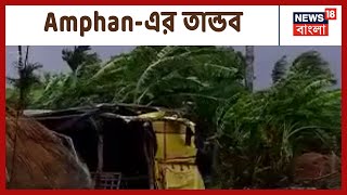 পশ্চিমবঙ্গে Amphan-এর তান্ডব, দেখুন আমাদের প্রতিনিধিদের সঙ্গে, শুধুমাত্র News18 Bangla-এ