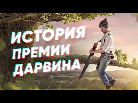 Краткая история ПРЕМИИ ДАРВИНА