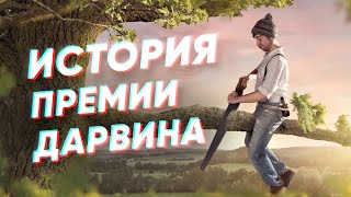 Краткая история ПРЕМИИ ДАРВИНА