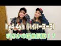 【プロレストーク】hy4_4yh(ハイパーヨーヨ)音楽とプロレスの共通点って? 更にまさかの新曲披露!?2/3