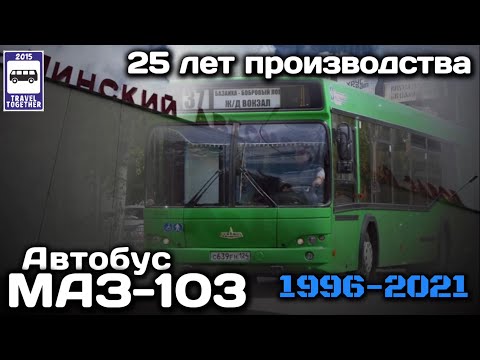 🇧🇾«Ушедшие в историю».Автобус МАЗ-103.25 лет производства.1996-2021|"Gone down in history».MAZ-103