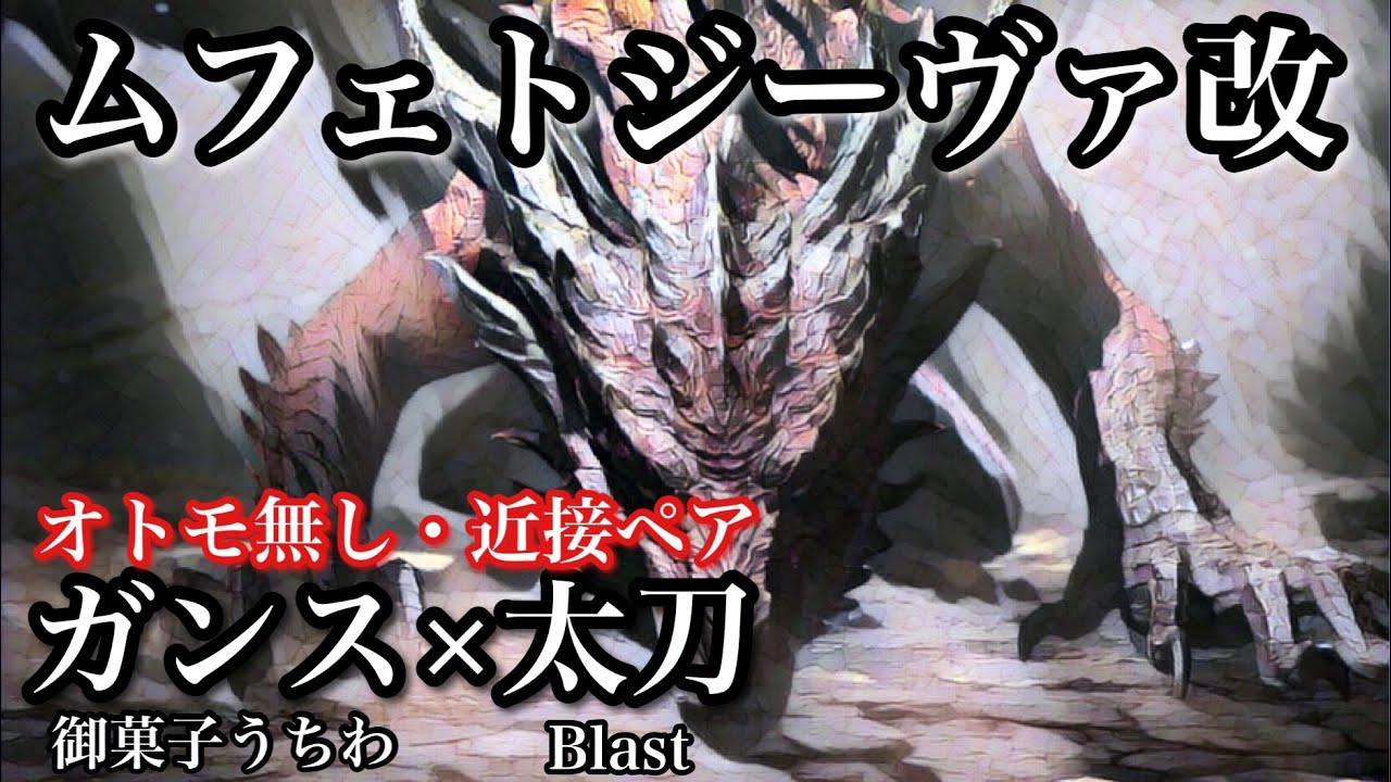 Mhwi ムフェトジーヴァ改 近接武器ペアムフェト ガンス 太刀オトモ無し 終わり次第ペアボレアス周回道場 Youtube