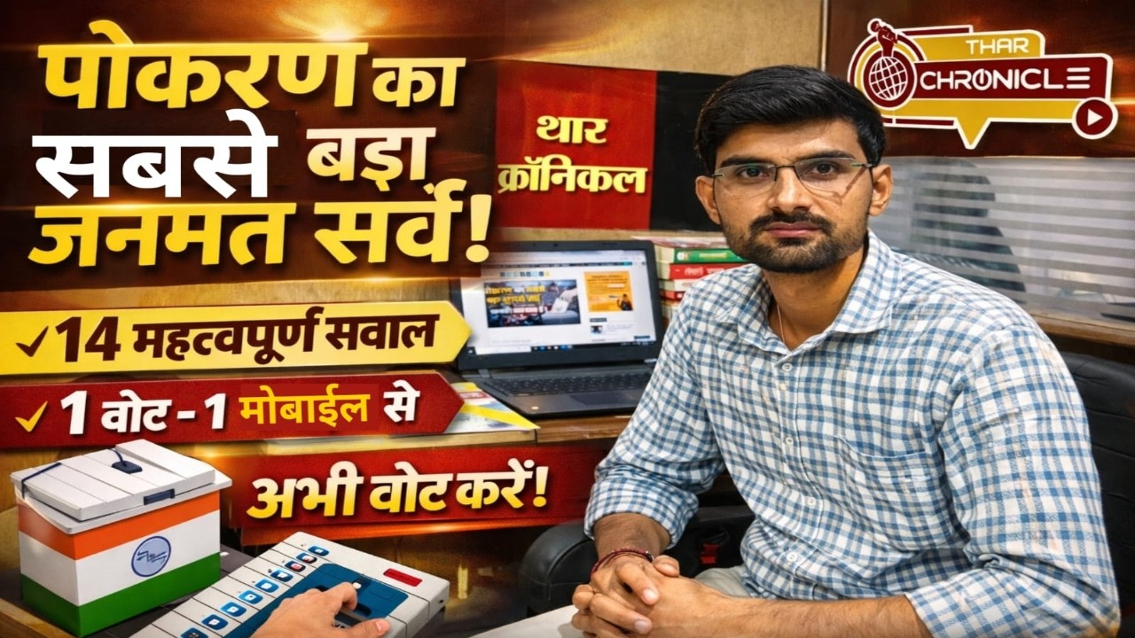 पोकरण नगरपालिका चुनाव 2026: Thar Chronicle का सबसे बड़ा जनमत सर्वे | ऐसे करें वोट