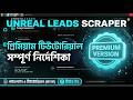 Unreal Leads Scraper: মাত্র ৫ মিনিটে হাজার হাজার B2B লিড বের করার গোপন কৌশল! (Step-by-Step Tutorial)