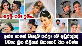 ලක්ෂ ගානක් වියදම් කරලා මේ අවුරුද්දේ විවාහ වුන නිළියෝ || Srilankan actresses married 2022