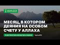 Месяц, в котором деяния на особом счету у Аллаха. Абу Яхья Крымский