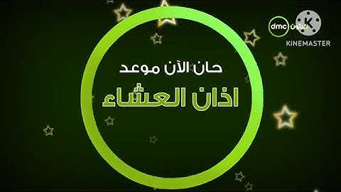 أذان العشاء قناة أم بي سي مصر 2 mbc الشيخ مصطفى إسماعيل