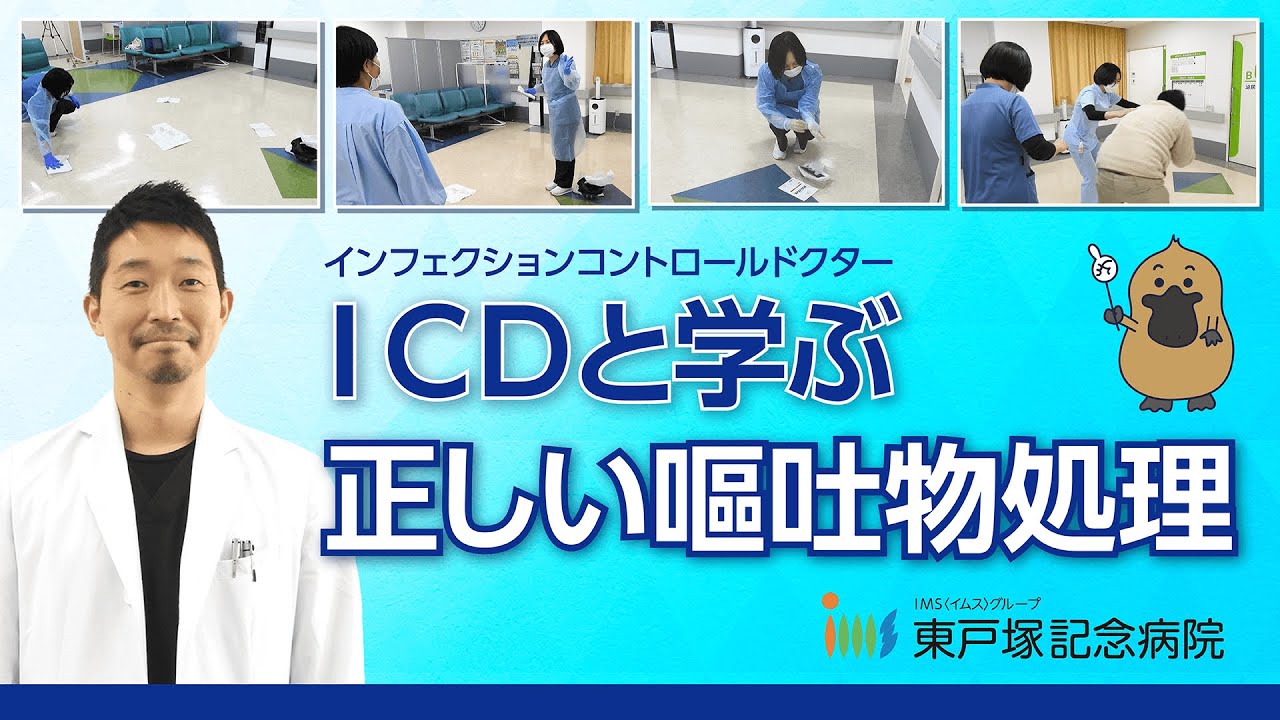 ICDと楽しく学ぶ！二次感染を防ぐ正しい嘔吐物処理