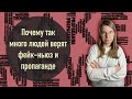 Почему так много людей верят фейк-ньюз и пропаганде