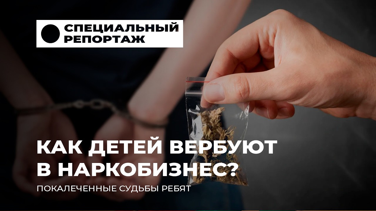 Как детей вербуют в наркобизнес? Истории юношей, чьи жизни покалечили наркотики.Специальный репортаж