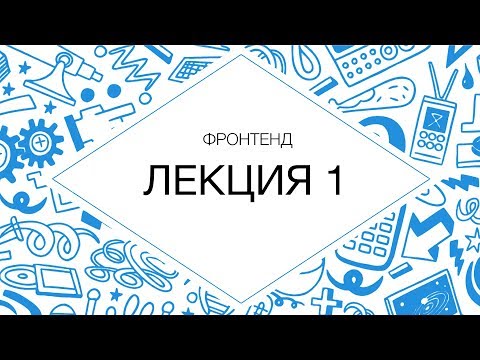 1. ФРОНТЕНД. Введение во Frontend | Технострим