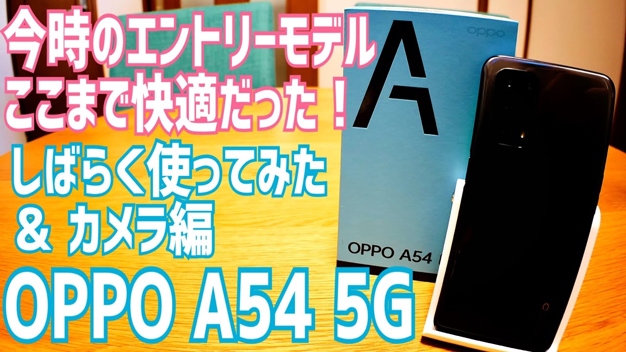 OPPO A54 5G スナドラ480 5Gは快適！今どきのエントリーモデルしばらく