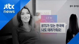 '내한' 카를라 부르니 "딸이 BTS에 푹~ 한국 가겠다고 떼 써"