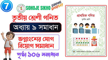 ভগ্নাংশের যোগ বিয়োগ তৃতীয় শ্রেণী গনিত ২০২৫ পৃষ্ঠা ১০৬ l Addition & subtraction l Class 3 math 2025