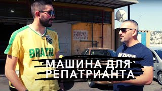 Машина для Репатрианта в Израиле