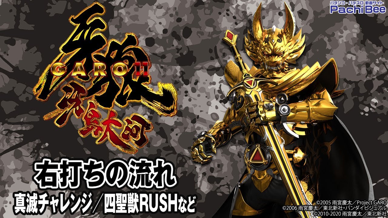 raja【ご自宅まで発送も可能】P牙狼11〜冴島大河〜XX-MU P牙狼11～冴島大河～XX】右打ちの流れ(真滅チャレンジ／四聖獣RUSHなど