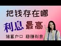 最高利息的银行储蓄户口?利息高过定期存款...