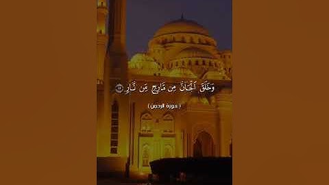 ماتيسر من سورة الرحمن برواية حفص عن عاصم القارئ نبيل رفعت السكرى