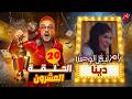 Episode 20 Of Ramez Level The Monster Dina Full Episode On MBC MASR Ramadan 2026