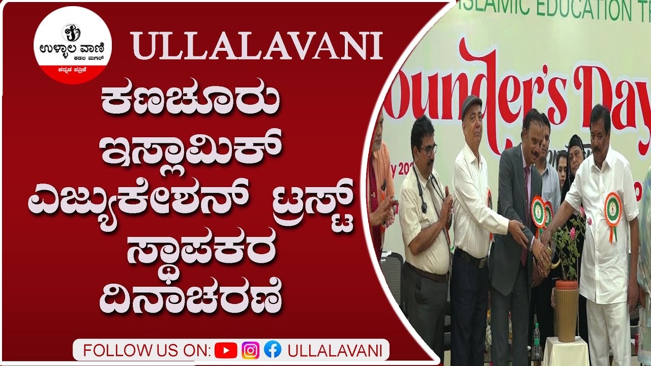 ಕಣಚೂರು ಇಸ್ಲಾಮಿಕ್ ಎಜ್ಯುಕೇಶನ್ ಟ್ರಸ್ಟ್ ಸ್ಥಾಪಕರ ದಿನಾಚರಣೆ