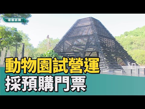 獨特遊園|動物保育向下扎根 動物園試營運採預購門票