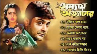 Annaya Attayachar | অন্যায় অত্যাচার Bengali Movie Song | All Song | Prosenjit, Rachana Banerjee