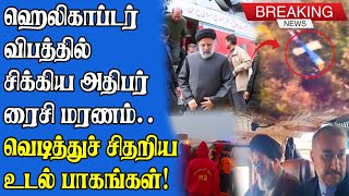 உடல் பாகங்கள் சிதறி அதிபர் ரைசி மரணம் | 12 மணிநேரத்தில் நடந்தது என்ன?