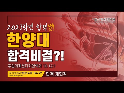 2023학년도 한양대학교 주얼리패션디자인학과 힙격 재현 과정 영상/ 일산미술학원