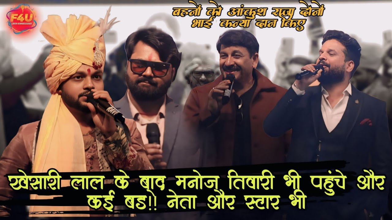 अंकुश राजा तिलक समारोह 🎉 | मनोज तिवारी, समर सिंह, रितेश पांडेय पहुंचे | आस्था सिंह ने लिया आशीर्वाद