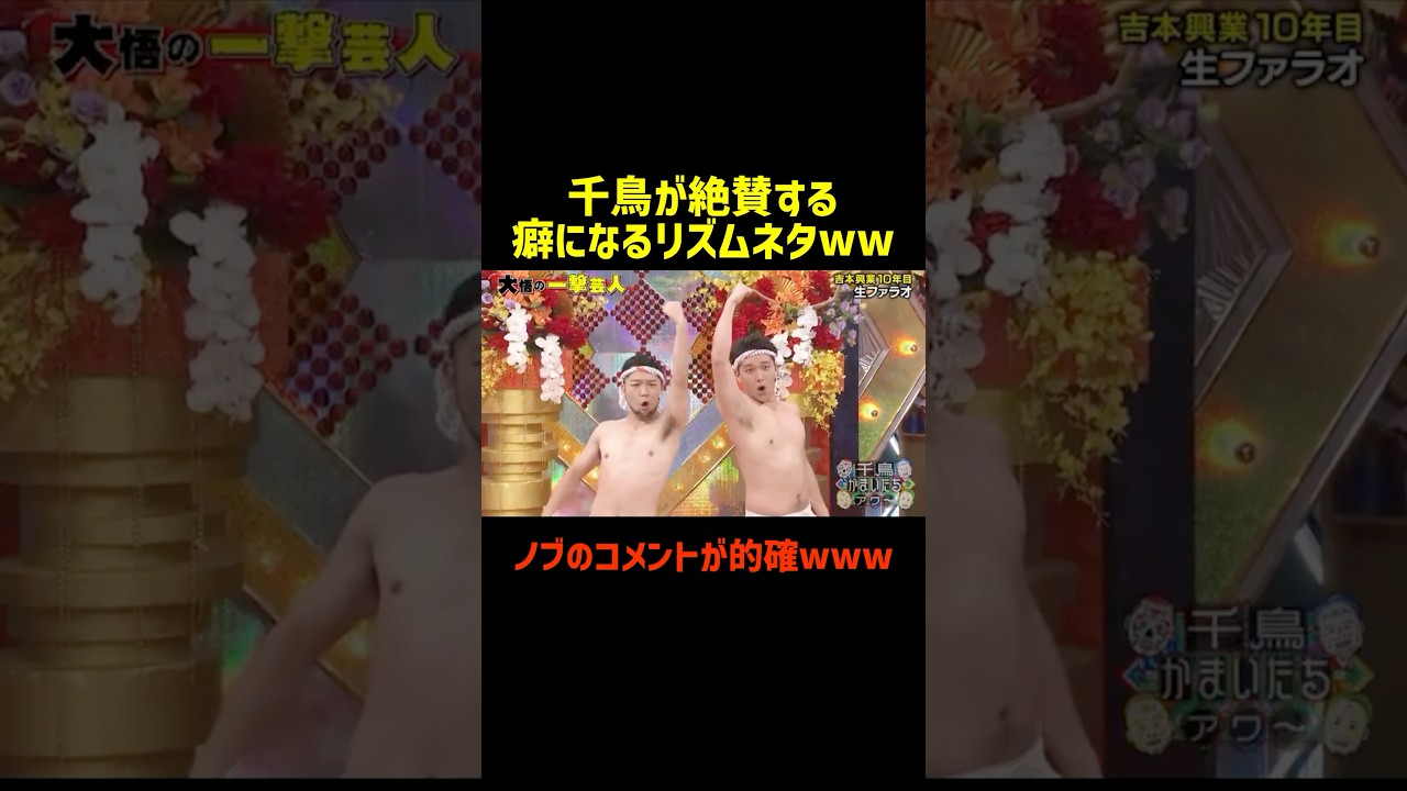 千鳥が絶賛する癖になるリズムネタwww#お笑い #千鳥