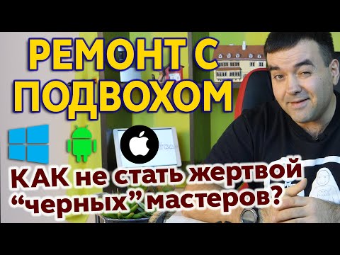 РЕМОНТ С ПОДВОХОМ: как не попрощаться с гаджетом в мастерской?